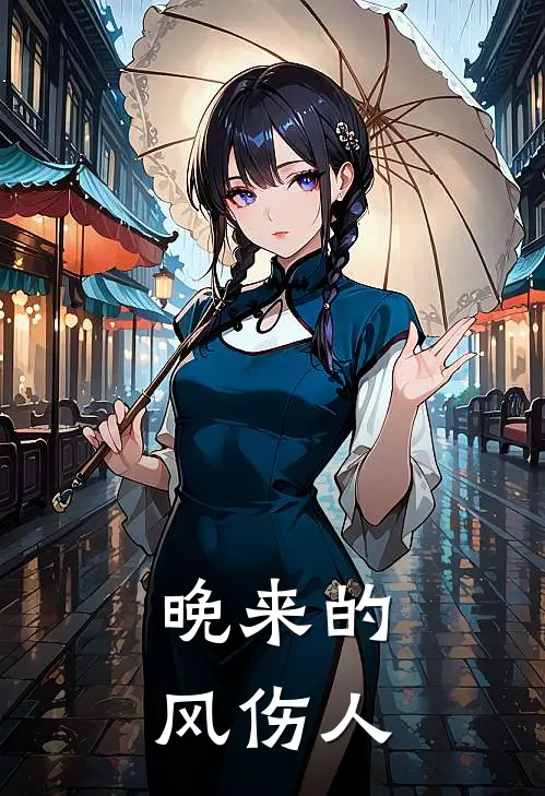 晚来的风伤人
