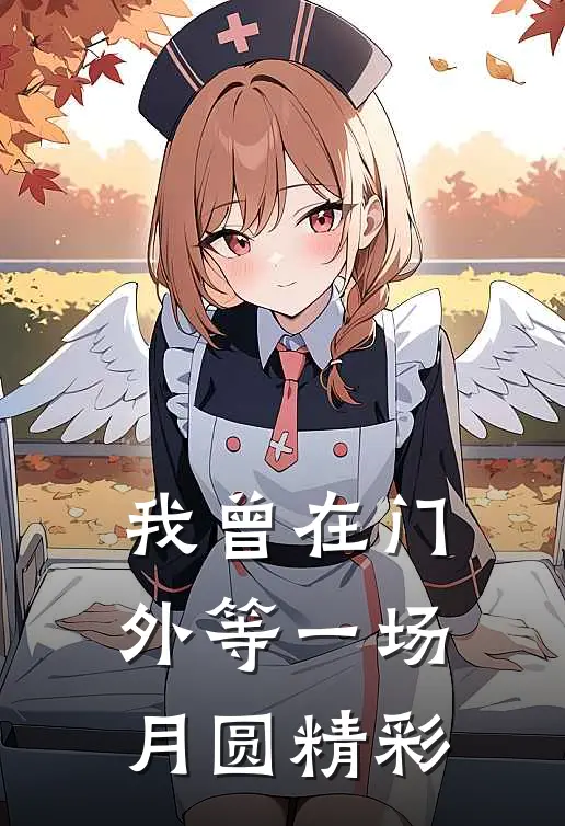 我曾在门外等一场月圆精彩