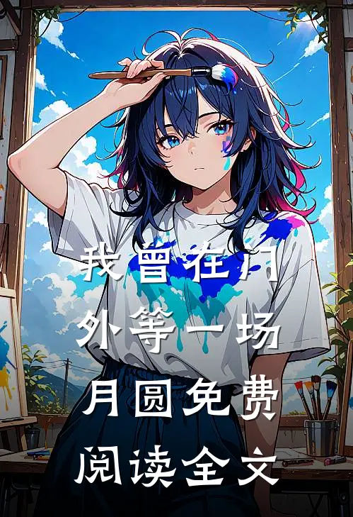 我曾在门外等一场月圆免费阅读全文