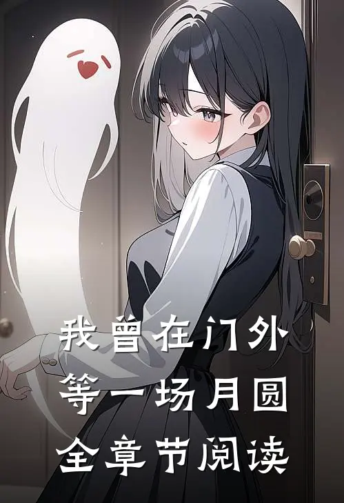 我曾在门外等一场月圆全章节阅读