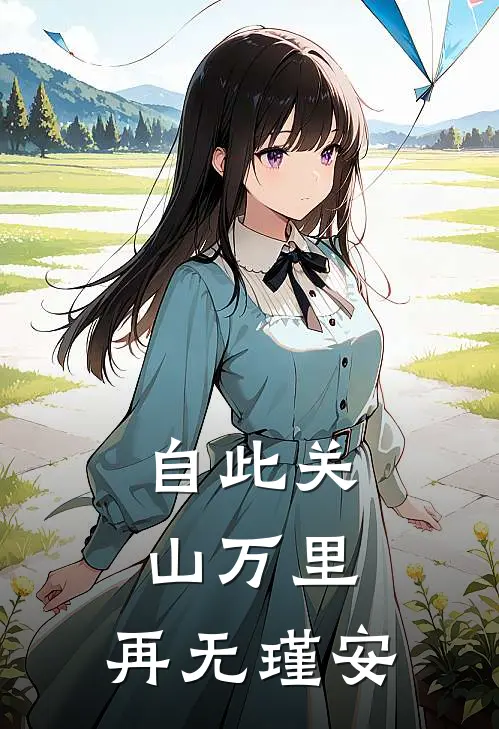 自此关山万里,再无瑾安
