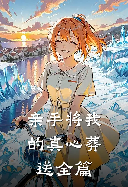 亲手将我的真心葬送全篇