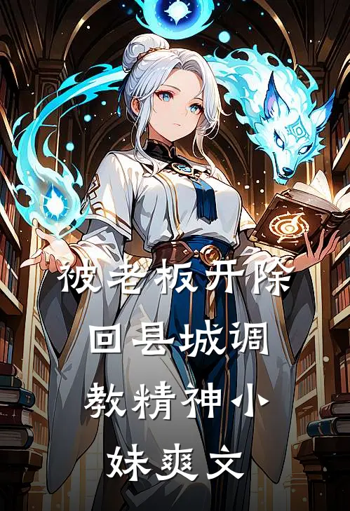 被老板开除，回县城调教精神小妹爽文