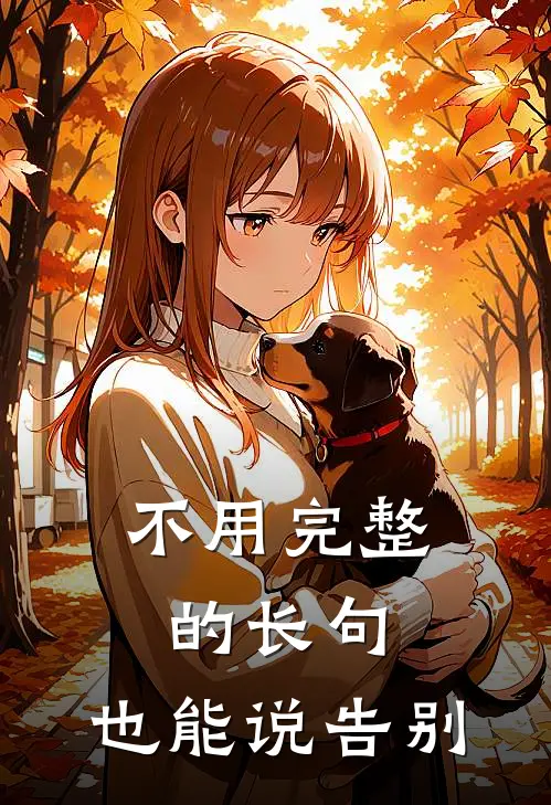 不用完整的长句，也能说告别