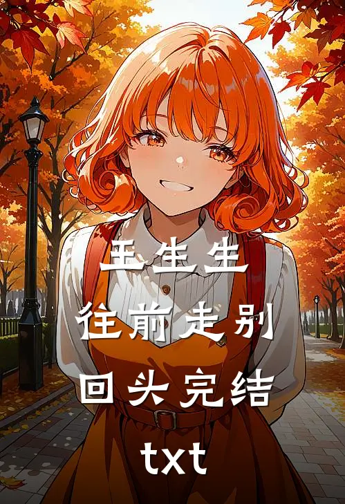 王生生，往前走别回头完结txt