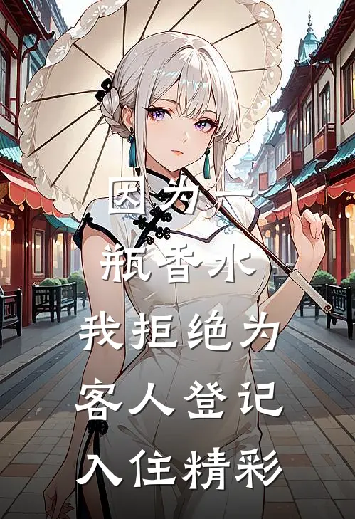 因为一瓶香水，我拒绝为客人登记入住精彩