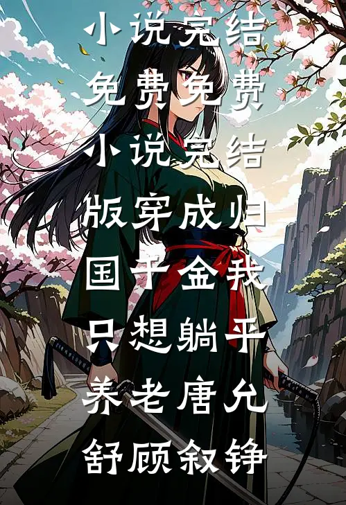 穿成归国千金我只想躺平养老唐允舒顾叙铮小说完结免费_免费小说完结版穿成归国千金我只想躺平养老(唐允舒顾叙铮)