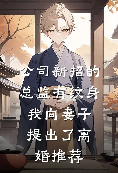 公司新招的总监有纹身，我向妻子提出了离婚推荐