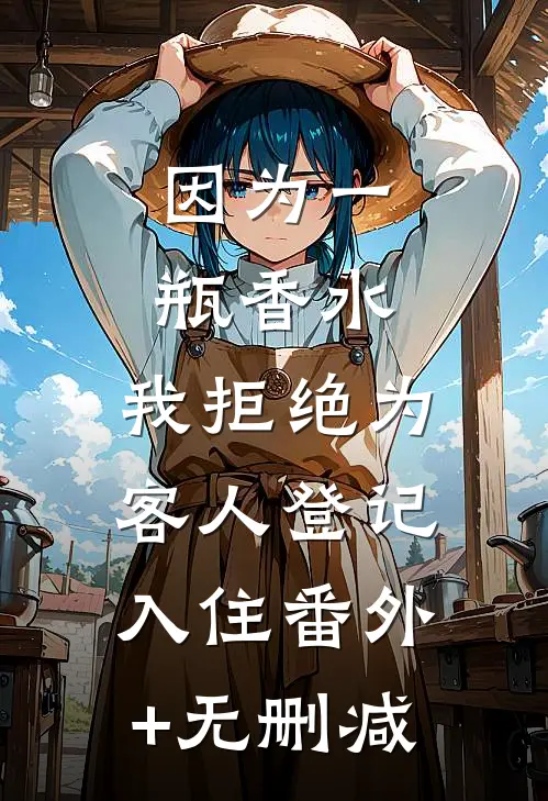 因为一瓶香水，我拒绝为客人登记入住番外+无删减