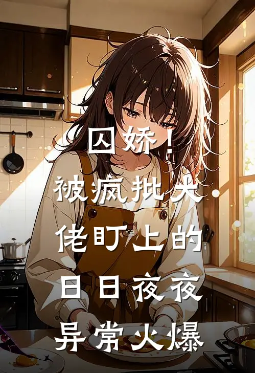 囚娇！被疯批大佬盯上的日日夜夜异常火爆