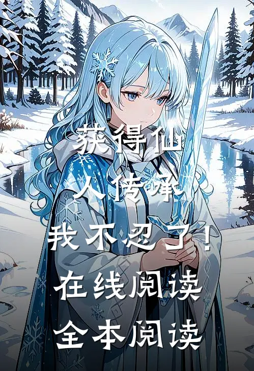 获得仙人传承，我不忍了！在线阅读全本阅读