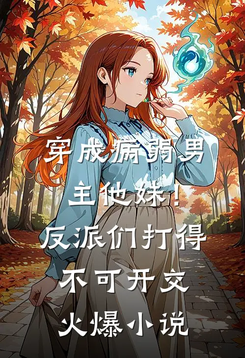 穿成病弱男主他妹！反派们打得不可开交火爆小说