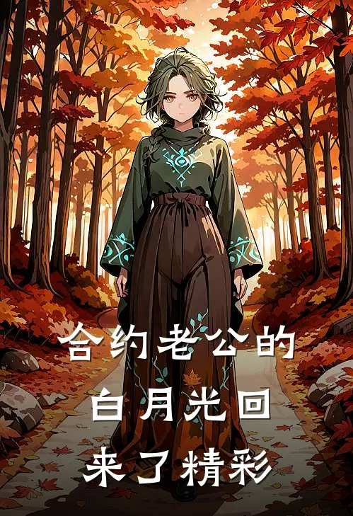 合约老公的白月光回来了精彩
