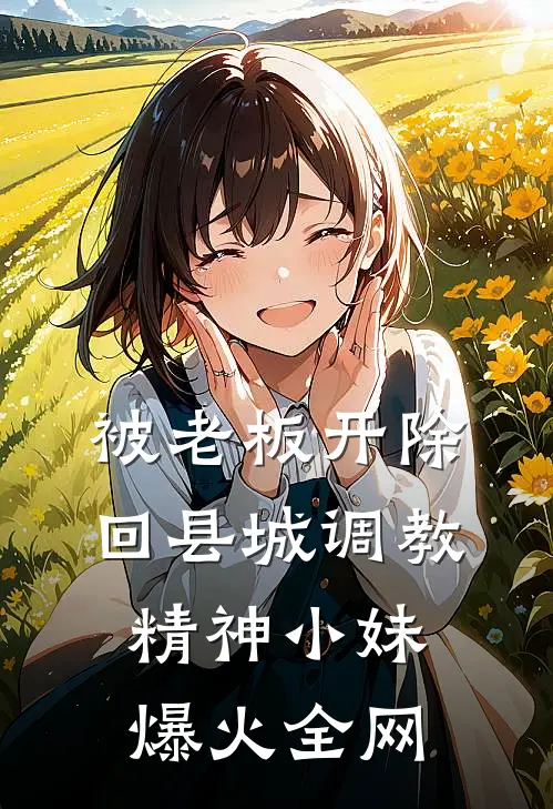 被老板开除，回县城调教精神小妹爆火全网