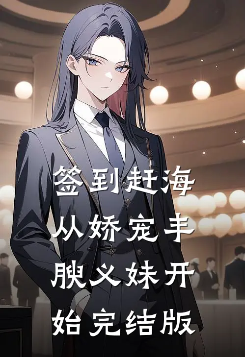 签到赶海：从娇宠丰腴义妹开始完结版