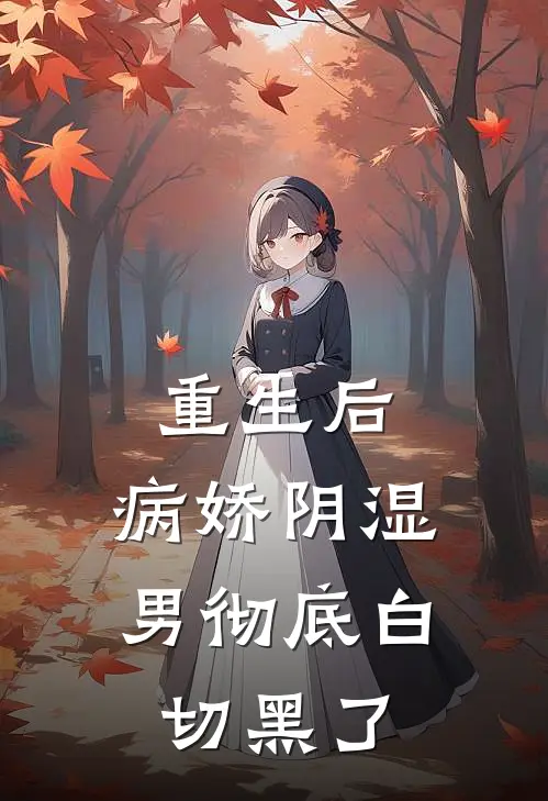 重生后，病娇阴湿男彻底白切黑了