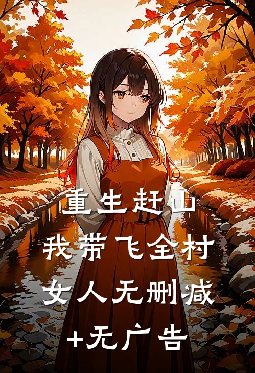 重生赶山：我带飞全村女人无删减+无广告