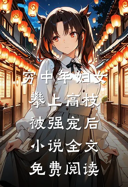 穷中年妇女攀上高枝被强宠后小说全文免费阅读