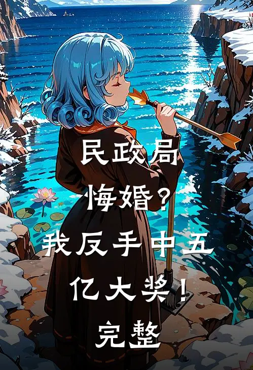 民政局悔婚？我反手中五亿大奖！完整