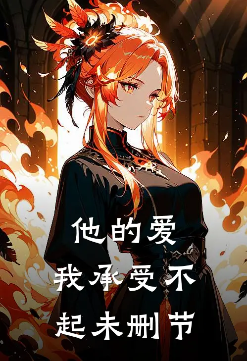 他的爱，我承受不起未删节