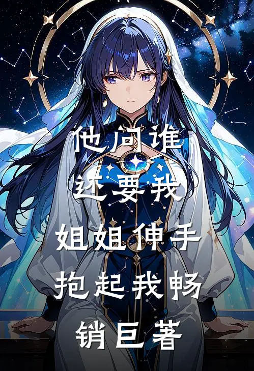他问谁还要我，姐姐伸手抱起我畅销巨著