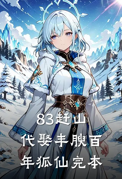 83赶山：代娶丰腴百年狐仙完本
