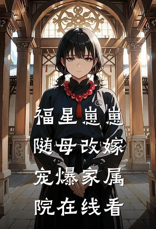 福星崽崽随母改嫁，宠爆家属院在线看