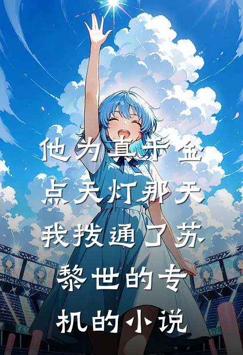 他为真千金点天灯那天，我拨通了苏黎世的专机的小说