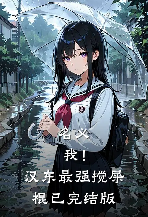 名义：我！汉东最强搅屎棍已完结版