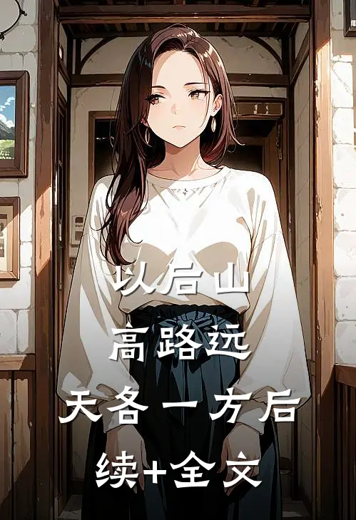以后山高路远，天各一方后续+全文
