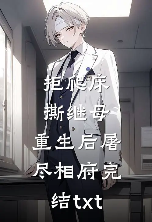 拒爬床，撕继母，重生后屠尽相府完结txt
