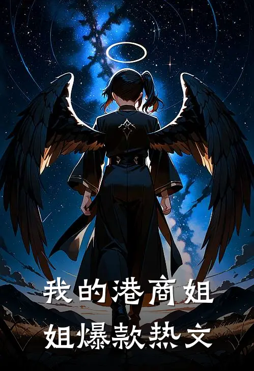 我的港商姐姐爆款热文