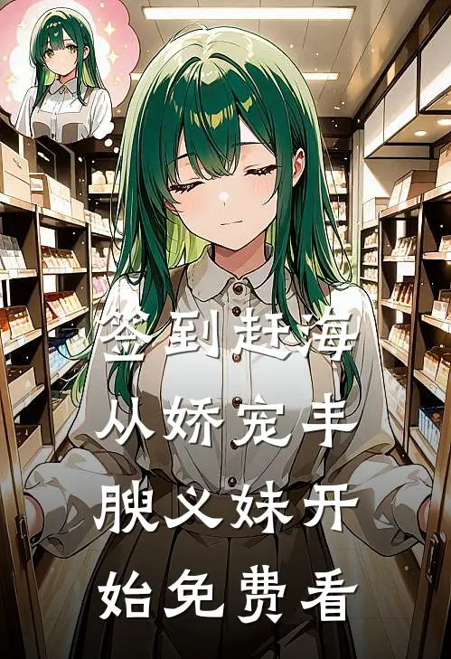 签到赶海：从娇宠丰腴义妹开始免费看