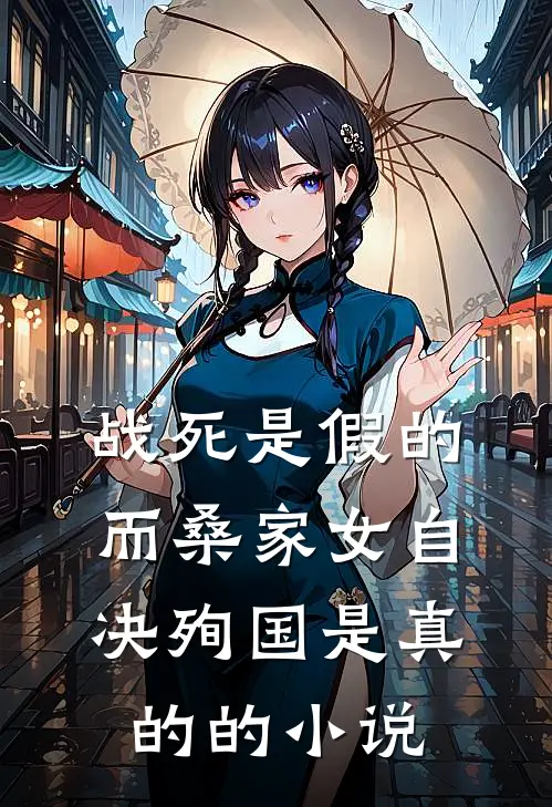 战死是假的，而桑家女自决殉国是真的的小说