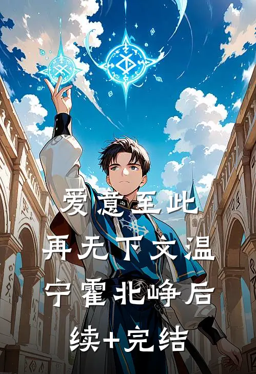 爱意至此，再无下文温宁霍北峥后续+完结