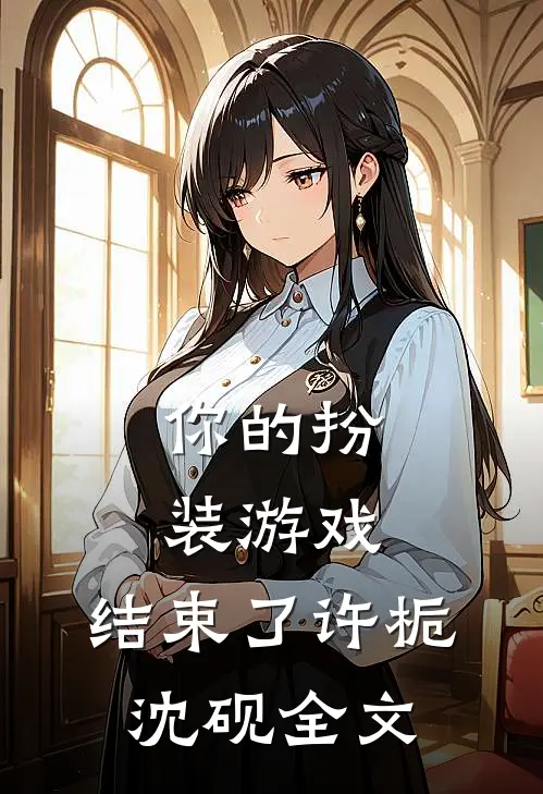 你的扮装游戏，结束了许栀沈砚全文
