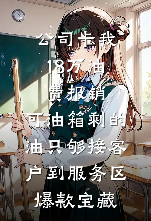 公司卡我18万油费报销，可油箱剩的油只够接客户到服务区爆款宝藏