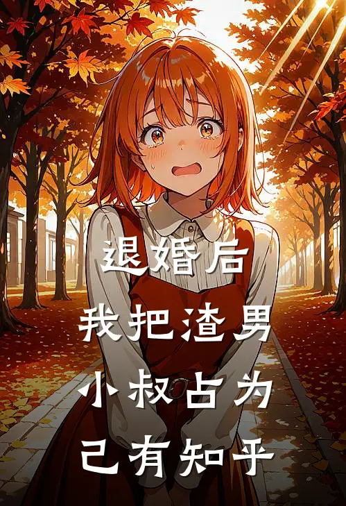 退婚后，我把渣男小叔占为己有知乎