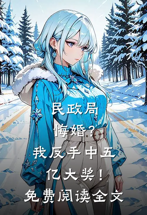 民政局悔婚？我反手中五亿大奖！免费阅读全文
