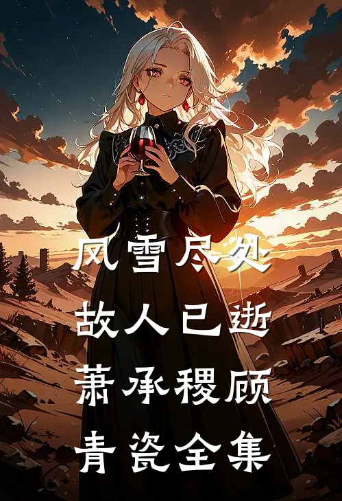 风雪尽处，故人已逝萧承稷顾青瓷全集