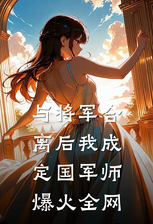 与将军合离后我成定国军师爆火全网