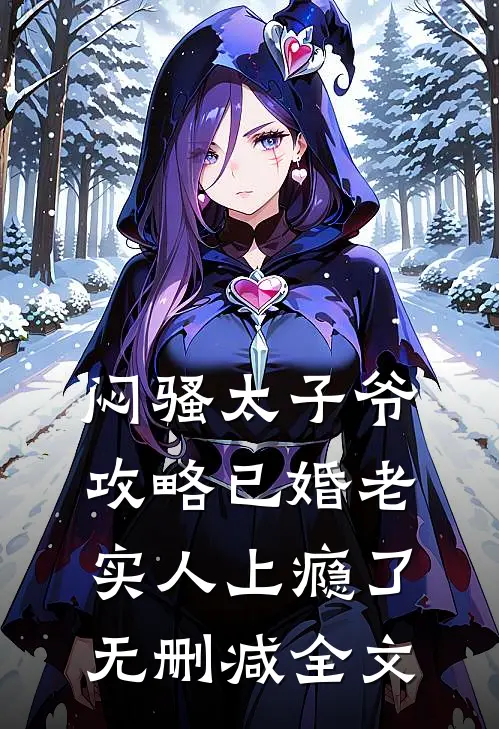 闷骚太子爷攻略已婚老实人上瘾了无删减全文