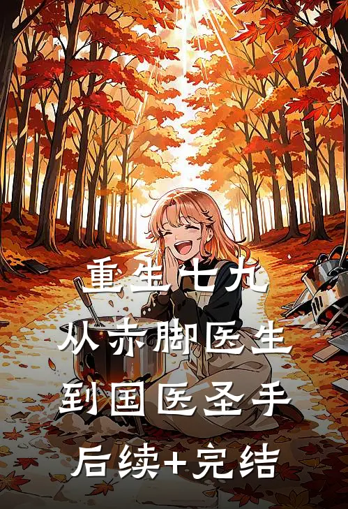 重生七九，从赤脚医生到国医圣手后续+完结