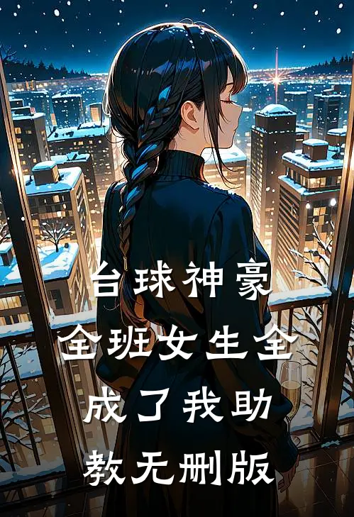 台球神豪：全班女生全成了我助教无删版