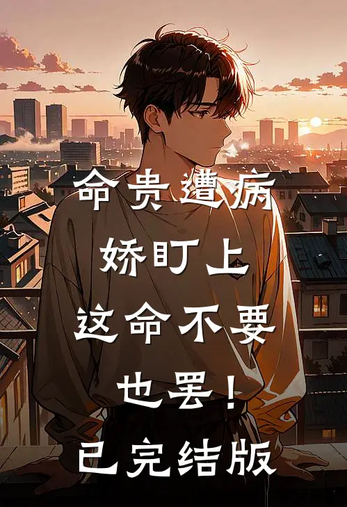 命贵遭病娇盯上，这命不要也罢！已完结版