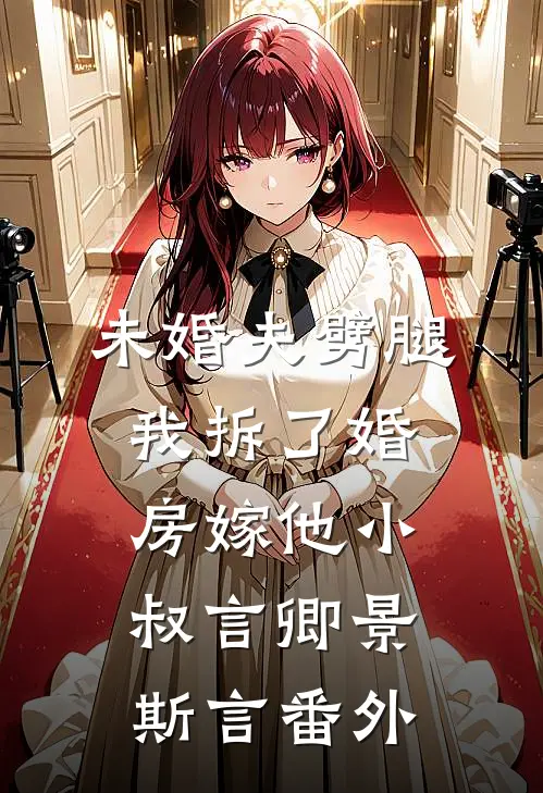 未婚夫劈腿，我拆了婚房嫁他小叔言卿景斯言番外