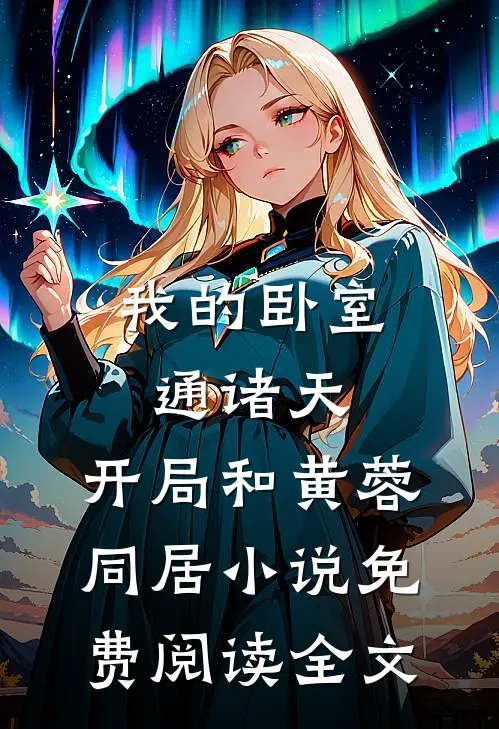 我的卧室通诸天：开局和黄蓉同居小说免费阅读全文