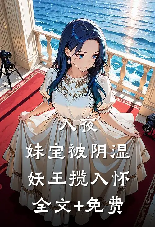 入夜，妹宝被阴湿妖王揽入怀全文+免费