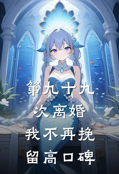 第九十九次离婚，我不再挽留高口碑