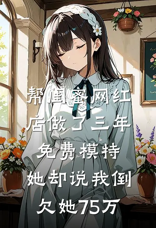 帮闺蜜网红店做了三年免费模特，她却说我倒欠她75万